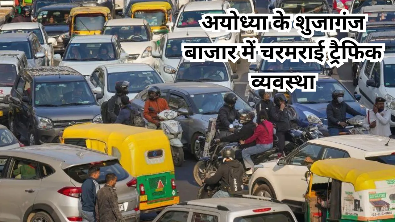 जाम, हादसे और प्रशासन की अनदेखी! अयोध्या के शुजागंज बाजार में चरमराई ट्रैफिक व्यवस्था