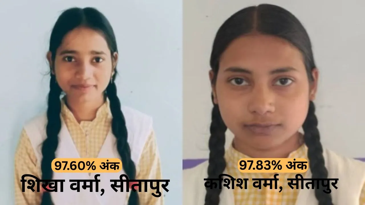 UP Board Results:  सीतापुर की बेटियों का कमाल, कशिश वर्मा और शिखा वर्मा बनीं हाईस्कूल-इंटर की टॉपर