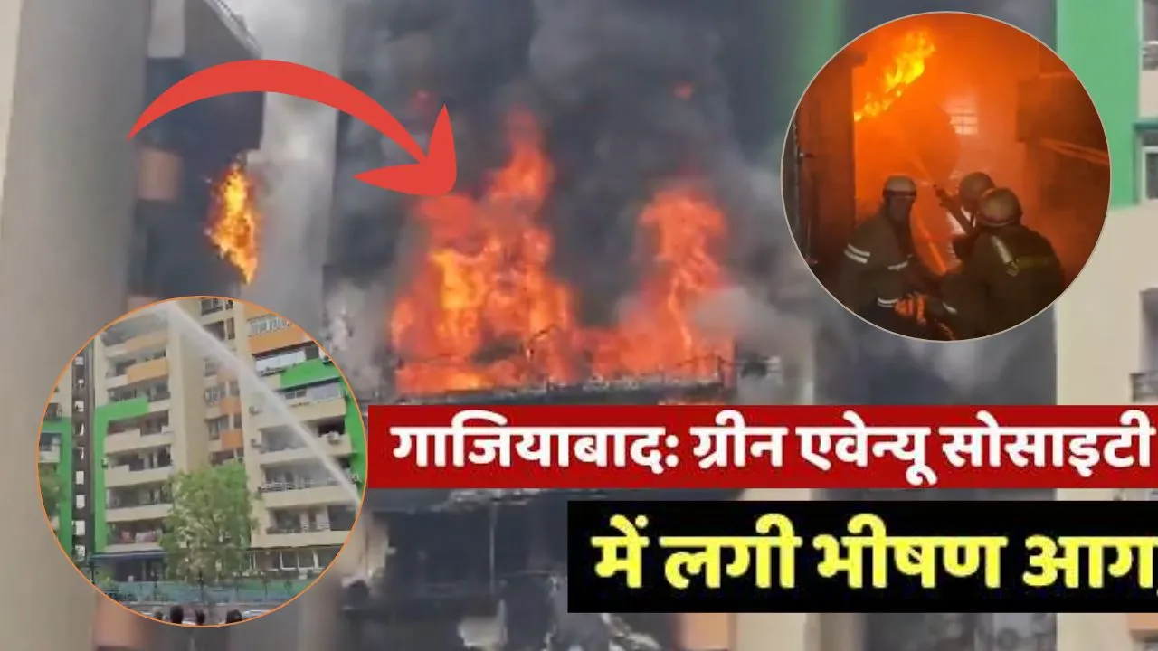 गाजियाबाद :  गौर ग्रीन एवेन्यू सोसायटी में भीषण आग, एक दर्जन से अधिक दमकल गाड़ियां तैनात; बचाव कार्य जारी