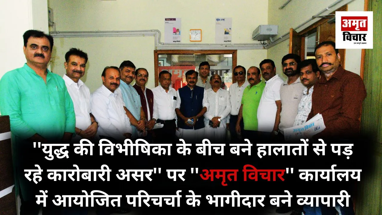 वैश्विक उथल-पुथल से डगमगाते कारोबार पर ''भामाशाह'' चिंतित,  चर्चा में जुटे व्यापारियों ने बताईं कारोबारी दिक्कतें