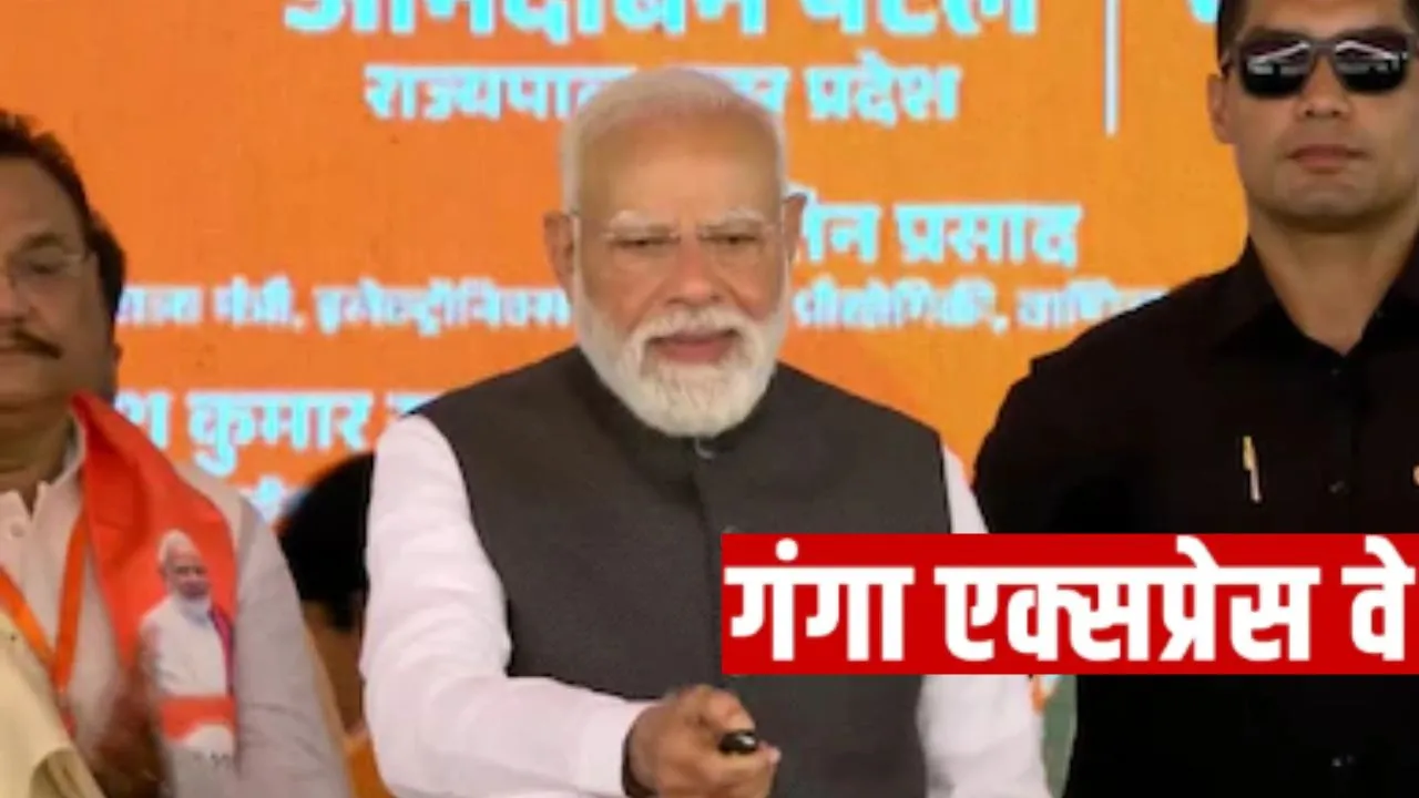 Ganga Expressway Inauguration :  PM मोदी ने किया 594 किमी लंबे गंगा एक्सप्रेसवे का उद्घाटन, मेरठ से प्रयागराज का सफर होगा आसान