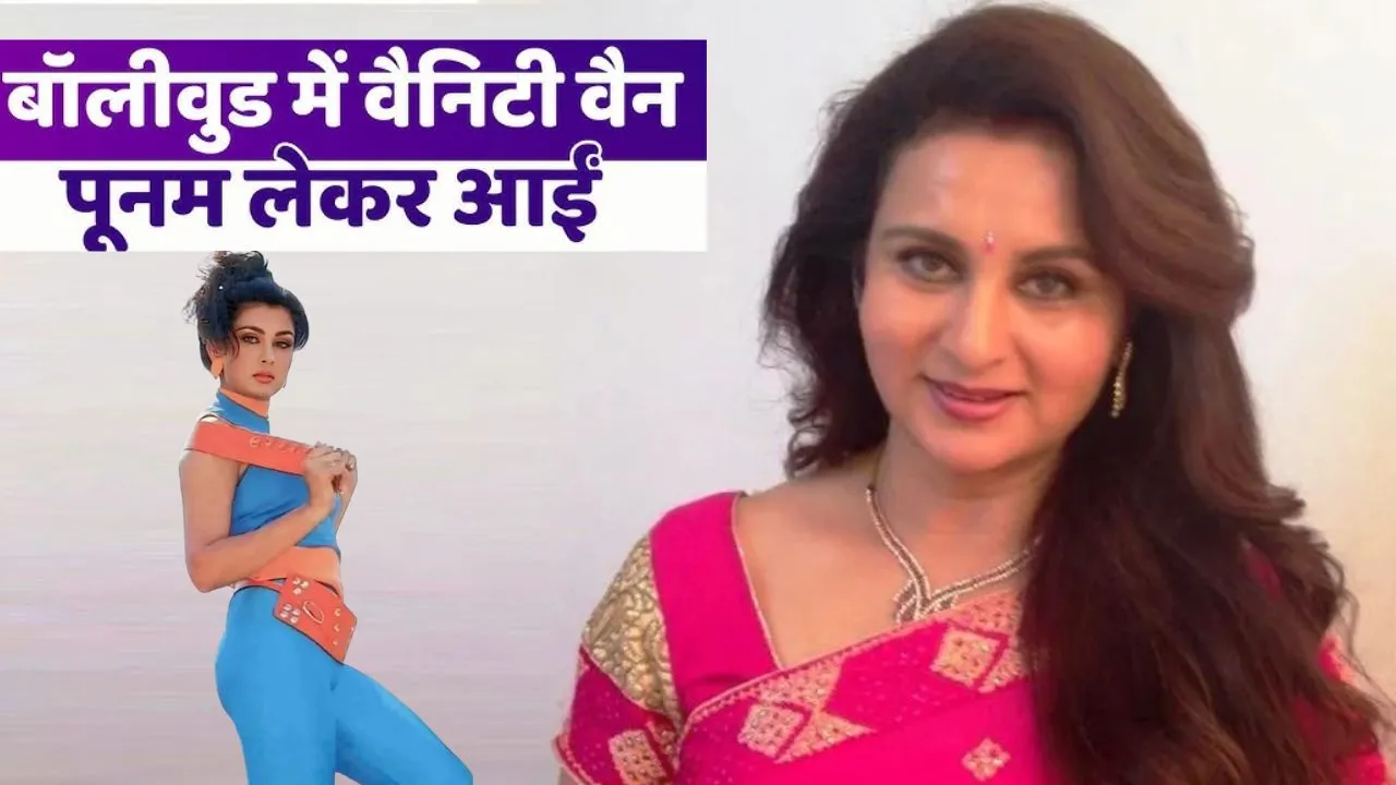 Birthday Special:  एक्ट्रेस ही नहीं, बिजनेस वूमेन भी हैं पूनम ढिल्लों; ऐसे शुरू किया बॉलीवुड में वैनिटी वैन का रिवॉल्यूशन