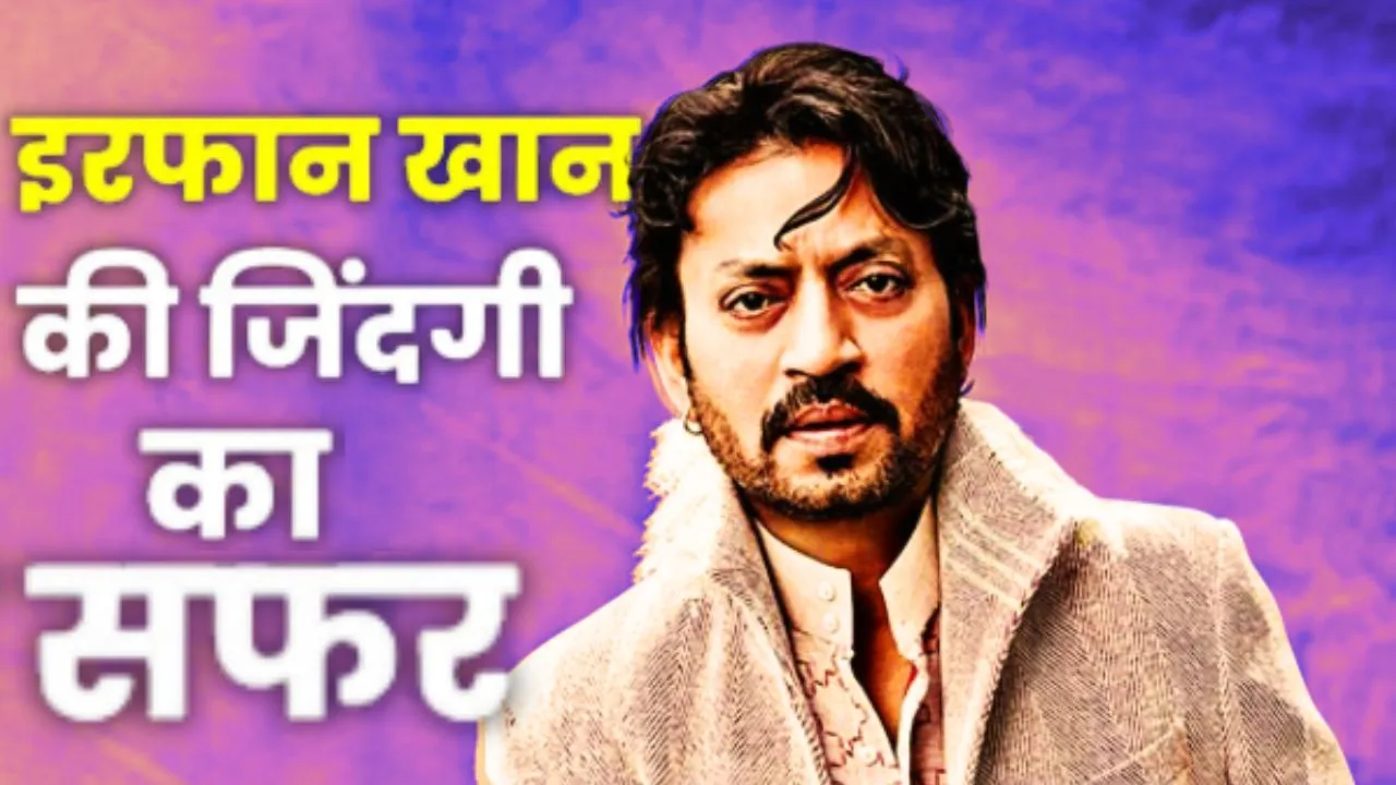 Irrfan Khan Death Anniversary :  जिनकी आंखे भी करती थी अभिनय, जानें दिग्गज अभिनेता के संघर्ष की अनसुनी दास्तान