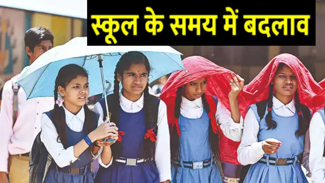 यूपी में भीषण गर्मी के चलते बदला स्कूल का समय :   सभी जिले के BSA को निर्देश जारी,  जाने क्या है नई टाइमिंग 