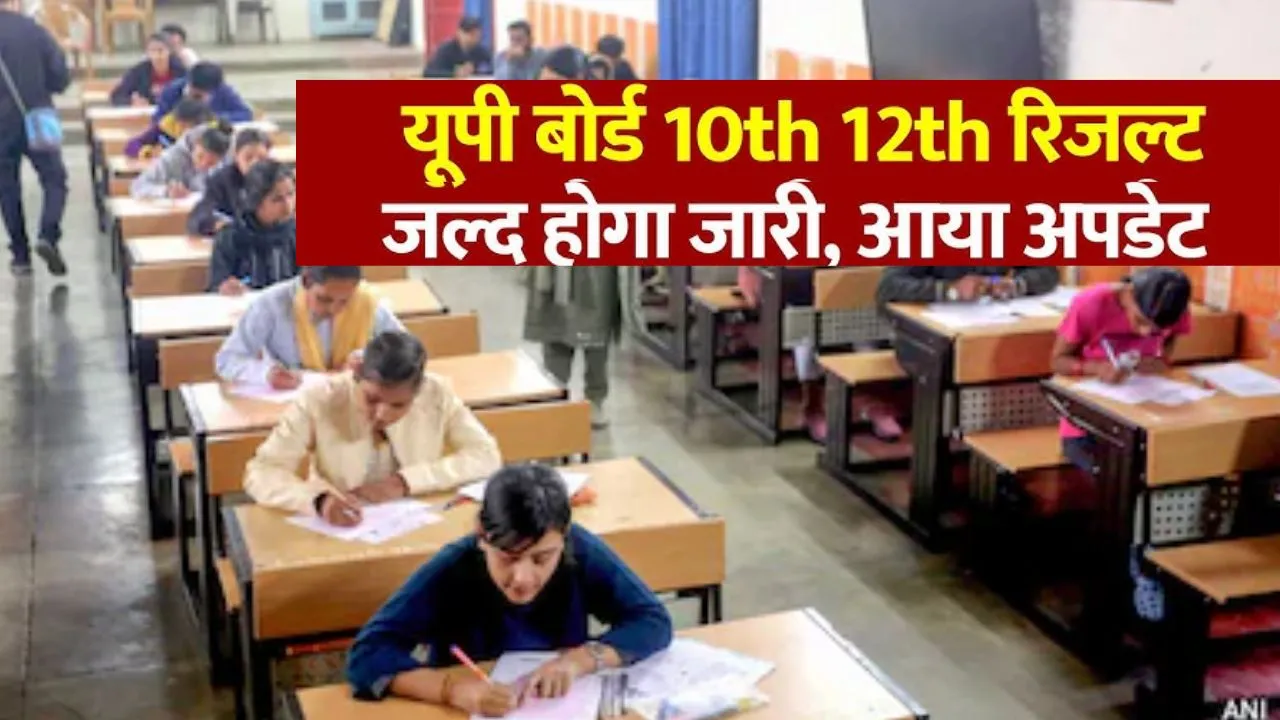 UP Board Result 2026:  कल जारी होगा हाईस्कूल और इंटरमीडिएट का परिणाम, बोर्ड के सचिव ने दी जानकारी, ऐसे करें चेक 