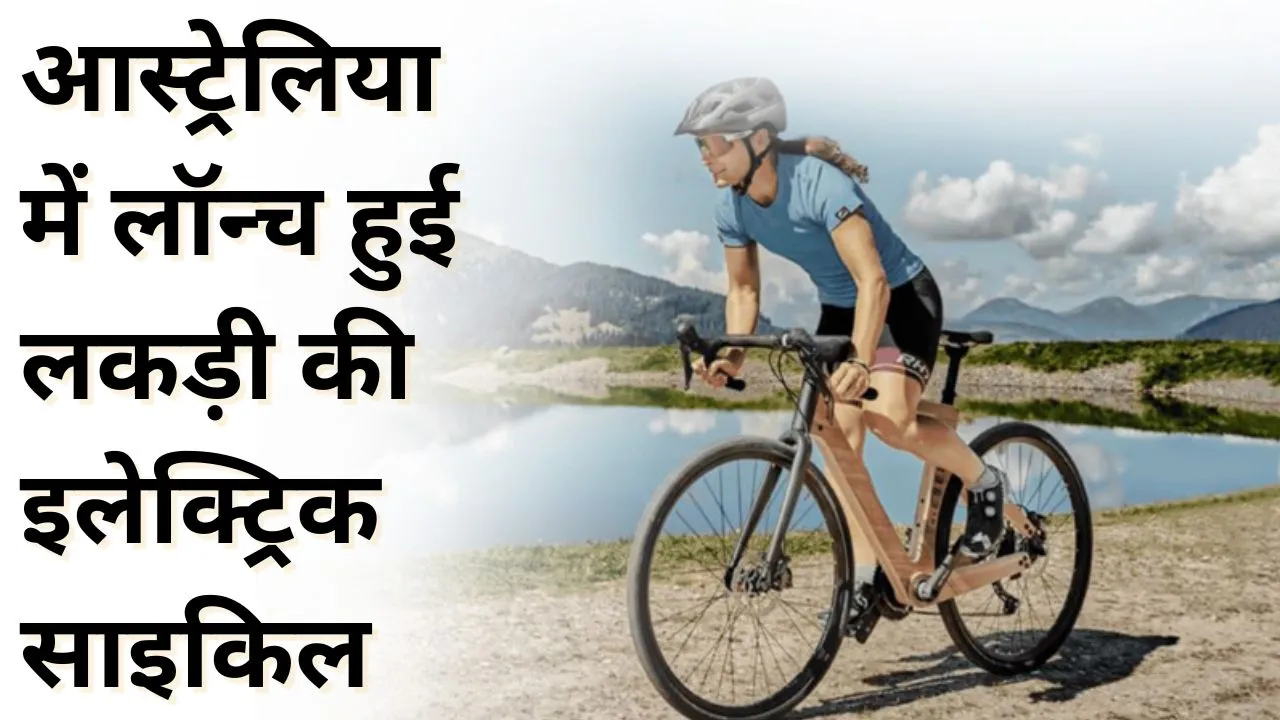 आस्ट्रेलिया में लॉन्च हुई लकड़ी की इलेक्ट्रिक साइकिल 