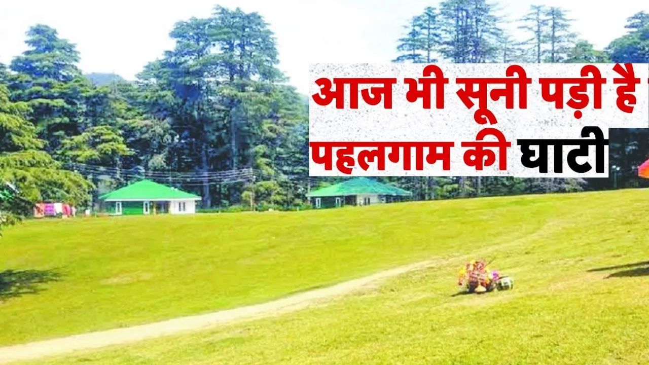 पहलगाम हमले के 1 साल बाद भी नहीं खुला बैसारन का मैदान,  आज भी हैं ताजे जख्म, जानें पर्यटन व्यवसाय की जमीनी हकीकत 