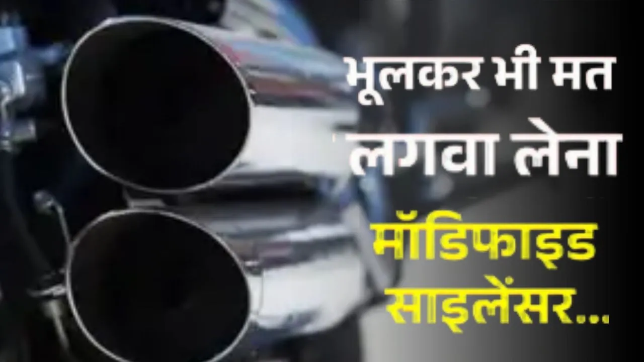 लखनऊ में मोडिफाइड साइलेंसर के खिलाफ कार्रवाई,  हाईकोर्ट के आदेश पर पुलिस और परिवहन विभाग का कड़ा एक्शन शुरू