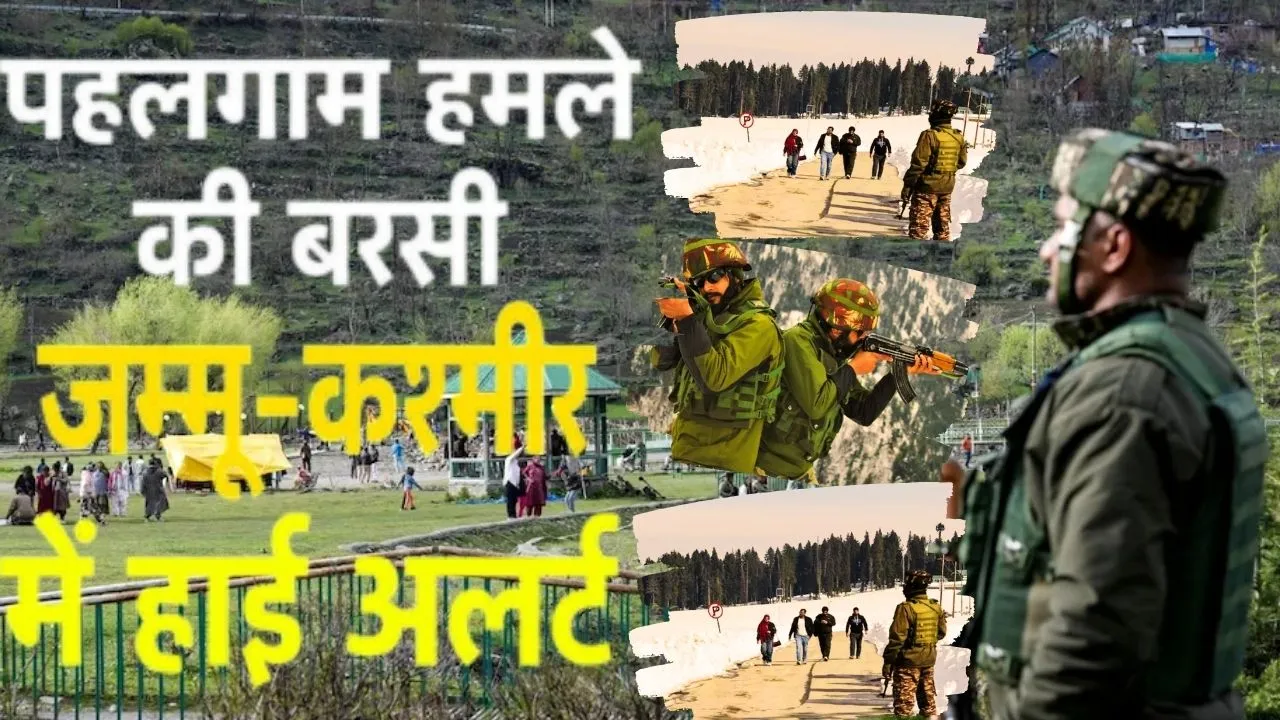 पहलगाम हमले की बरसी:  कश्मीर में सुरक्षा व्यवस्था की गई कड़ी, महत्वपूर्ण स्थानों पर पुलिस और अर्धसैनिक बल तैनात