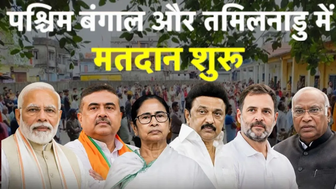 Assembly Elections 2026:  तमिलनाडु और पश्चिम बंगाल में पहले चरण का मतदान शुरू, जानिए पीएम मोदी, खरगे ने जनता को क्या संदेश दिया?