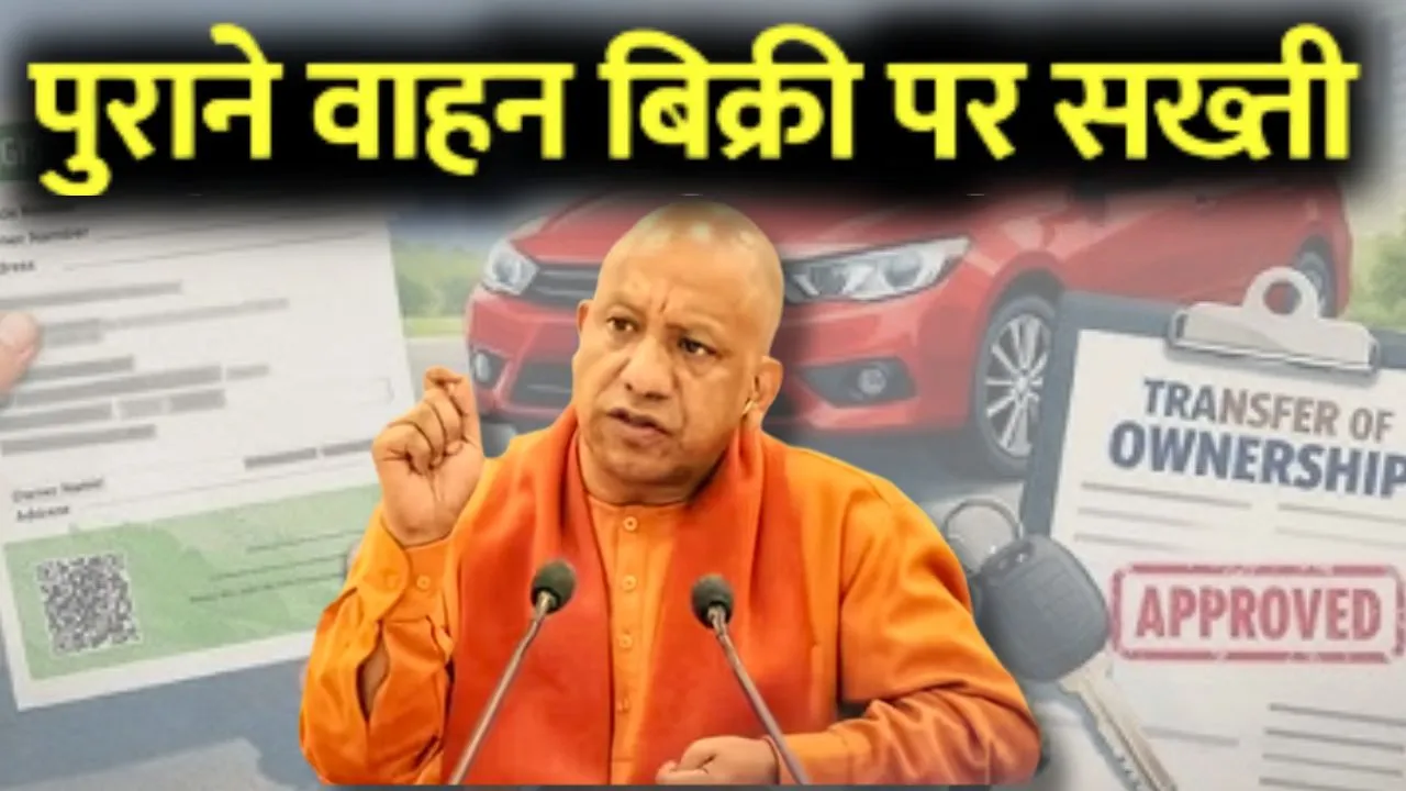 पुराने वाहनों की बिक्री पर सख्त योगी सरकार,  खरीद-फरोख्त को लेकर बदले नियम 