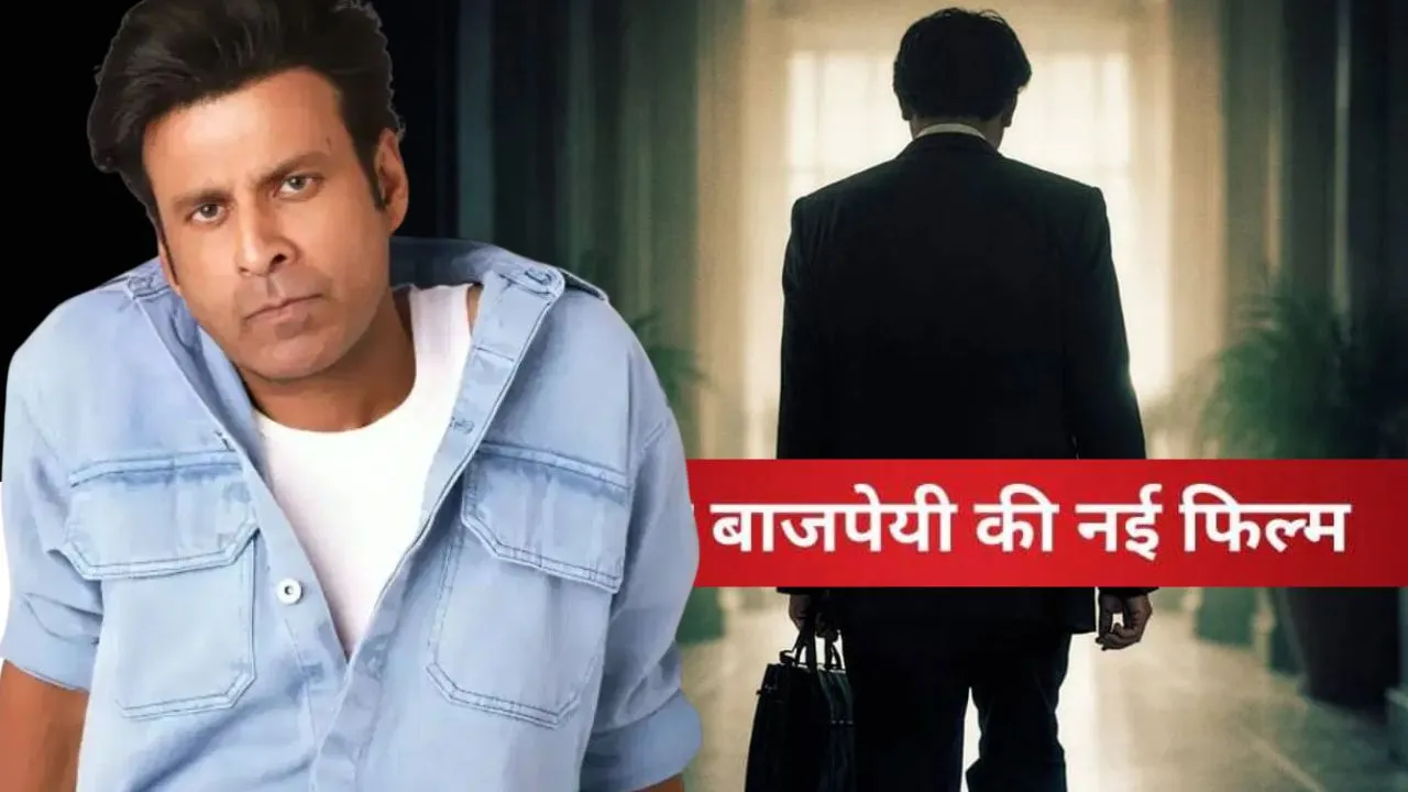 Birthday Special:  मनोज बाजपेयी की नई फिल्म 'गवर्नर' का पोस्टर रिलीज, दिखा सस्पेंस का तड़का