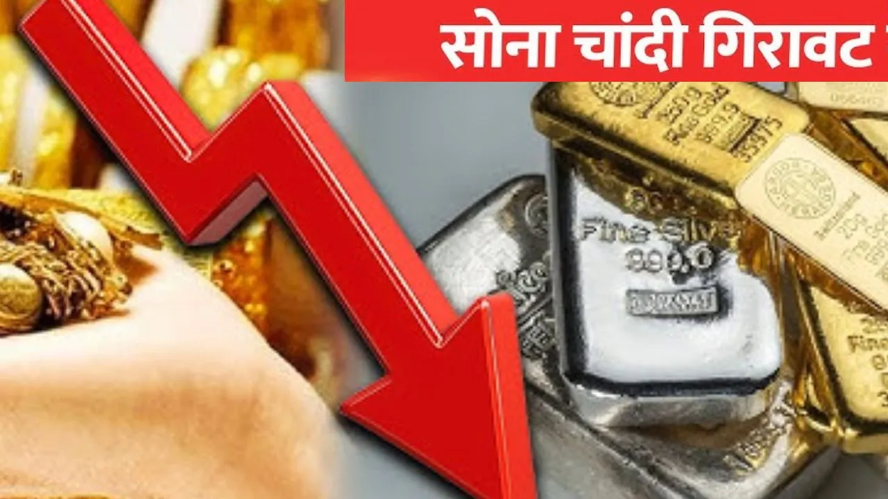 सोने-चांदी के भाव में आई बड़ी गिरावट, अक्षय तृतीया के बाद MCX पर 5,175 टूटी चांदी, 1,310 रुपये गिरकर 1,53,299 रुपये प्रति 10 ग्राम पर सोना 