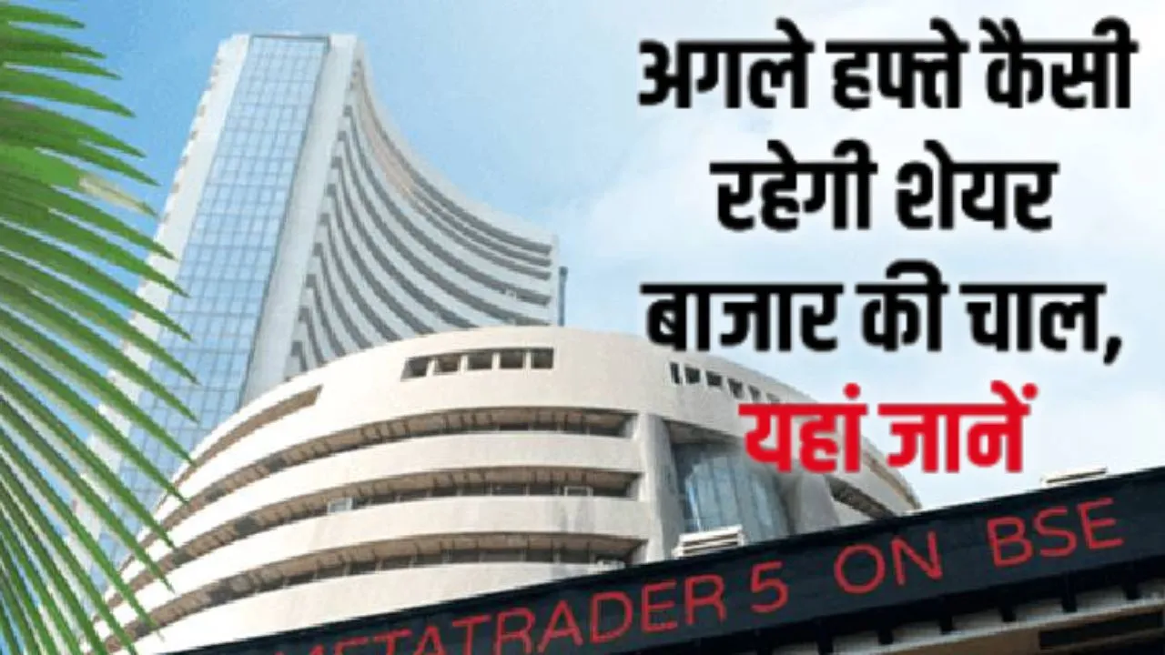 Market Forecast:  ग्लोबल फैक्टर्स के बीच कैसा रहेगा बाजार का मूड, तिमाही नतीजों से तय होगी चाल