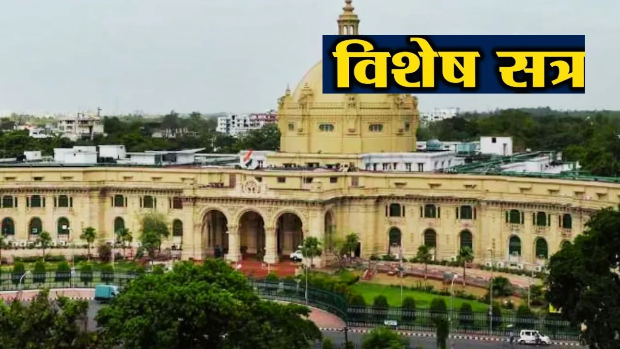  यूपी विधानमंडल का विशेष सत्र आज, हंगामे के आसार, नारी शक्ति वंदन अधिनियम पर निंदा प्रस्ताव लाने की तैयारी