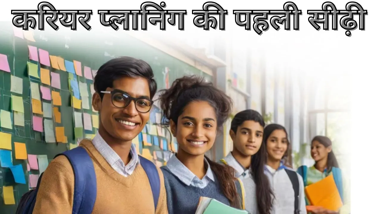 10 वीं के बाद स्ट्रीम चयन:  करियर प्लानिंग की पहली सीढ़ी