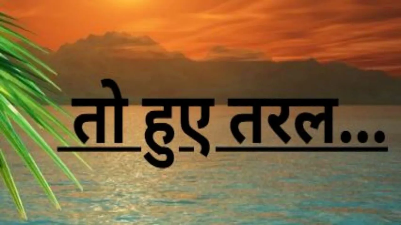 काव्य : तो हुए तरल...