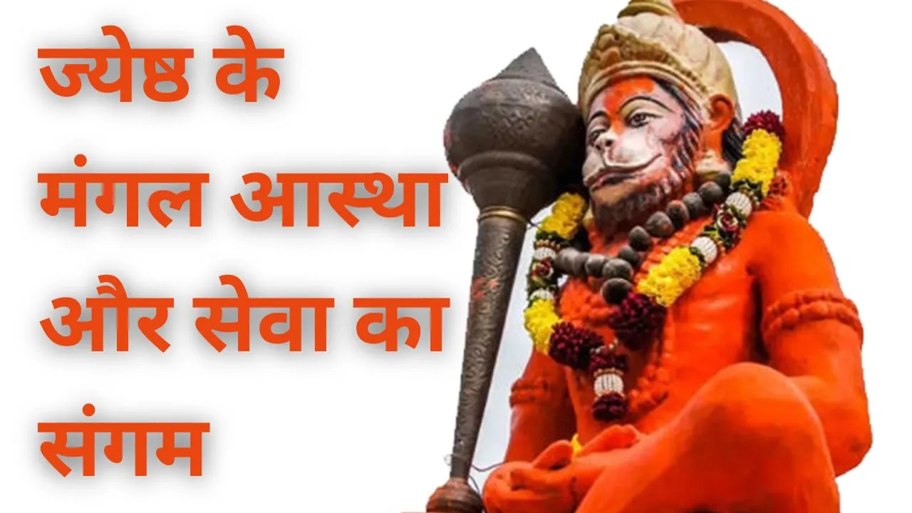 ज्येष्ठ के मंगल आस्था और सेवा का संगम