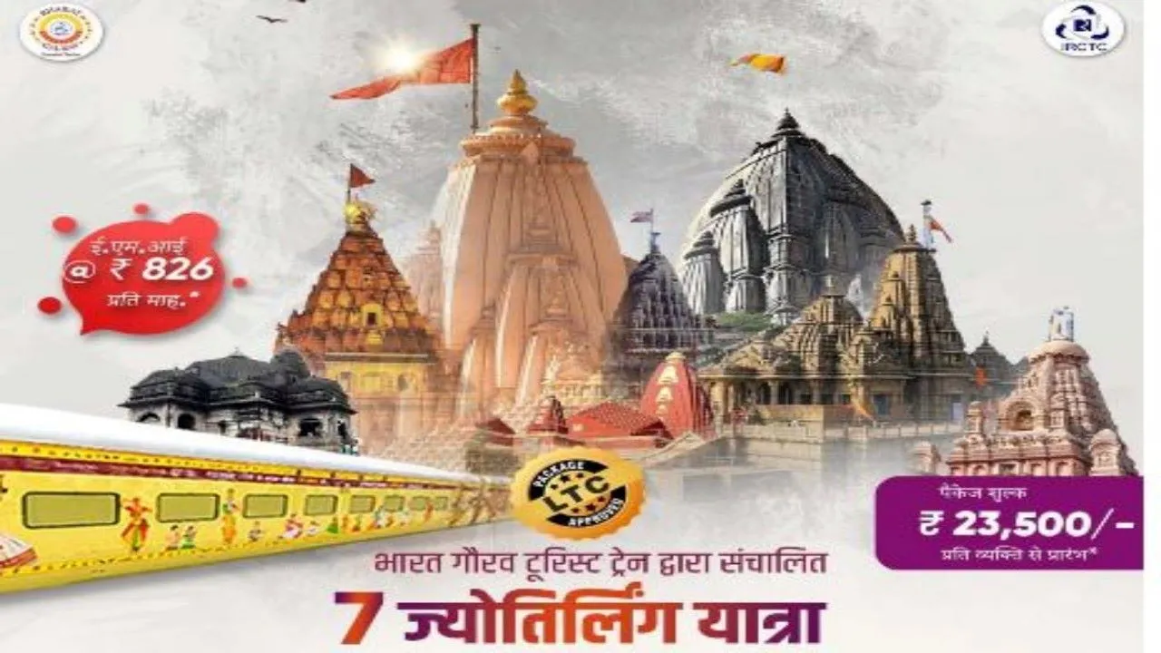 गर्मी की छुट्टियों में करें 7 ज्योतिर्लिंग के दर्शन : IRCTC यात्रा करने का दे रहा सुनहरा मौका, EMI की सुविधा भी है उपलब्ध