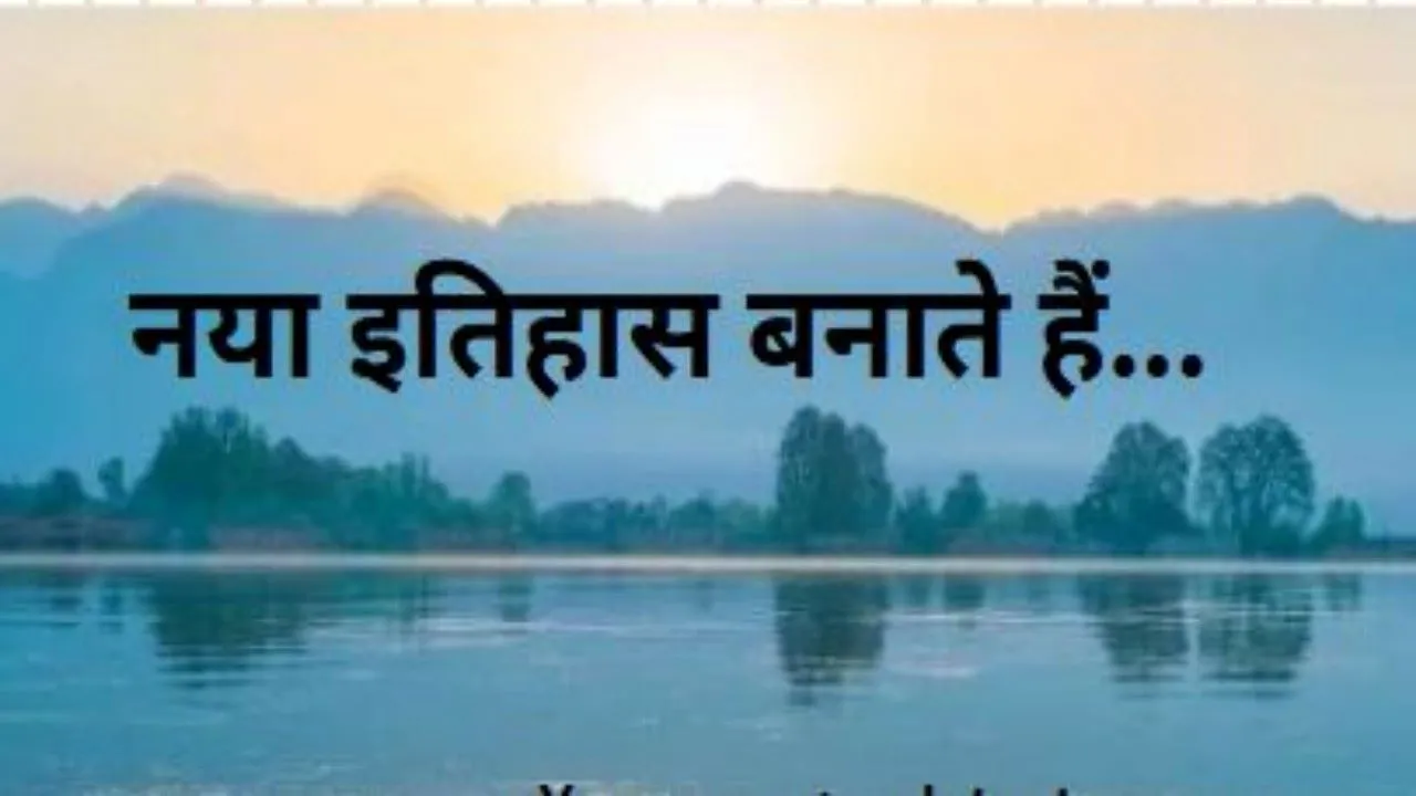 काव्य : नया इतिहास बनाते हैं...