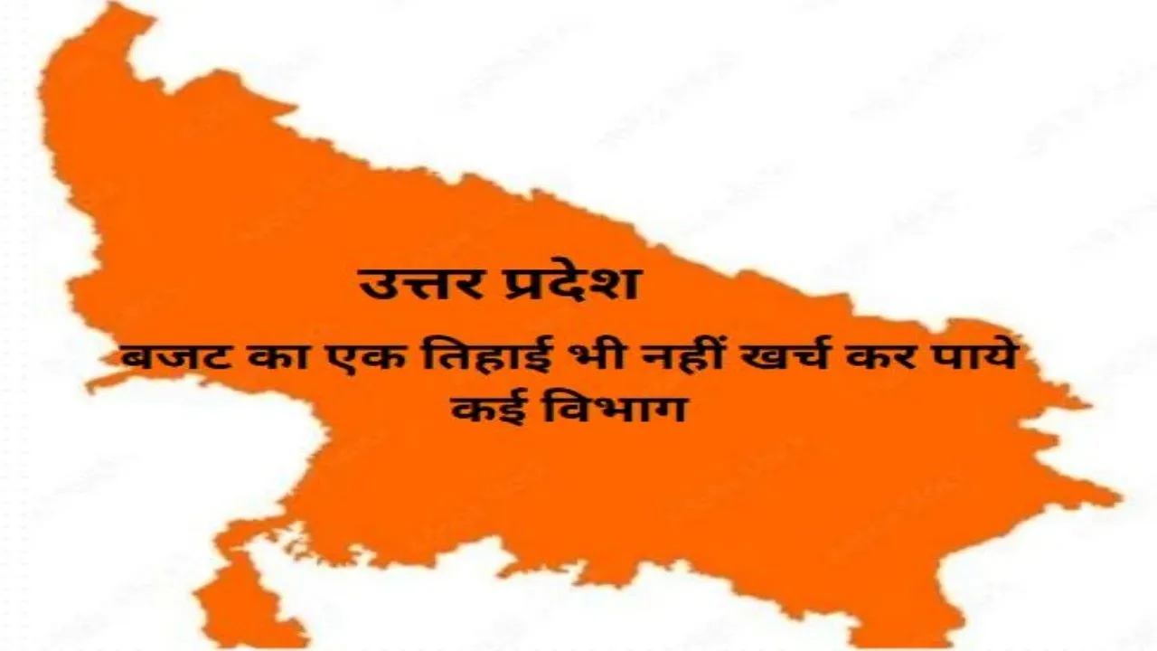 UP :  बजट का एक तिहाई भी नहीं खर्च कर पाये कई विभाग, सुस्ती उजागर 