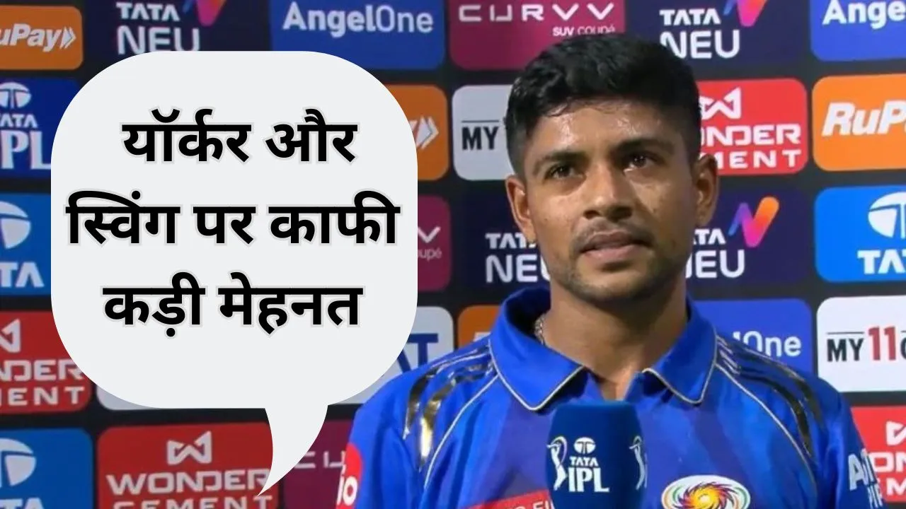 IPL 2026:  गुजरात के खिलाफ 4 विकेट लेने वाले अश्वनी कुमार का बड़ा बयान, बताया कैसे यॉर्कर और स्विंग ने पलटा मैच का पासा