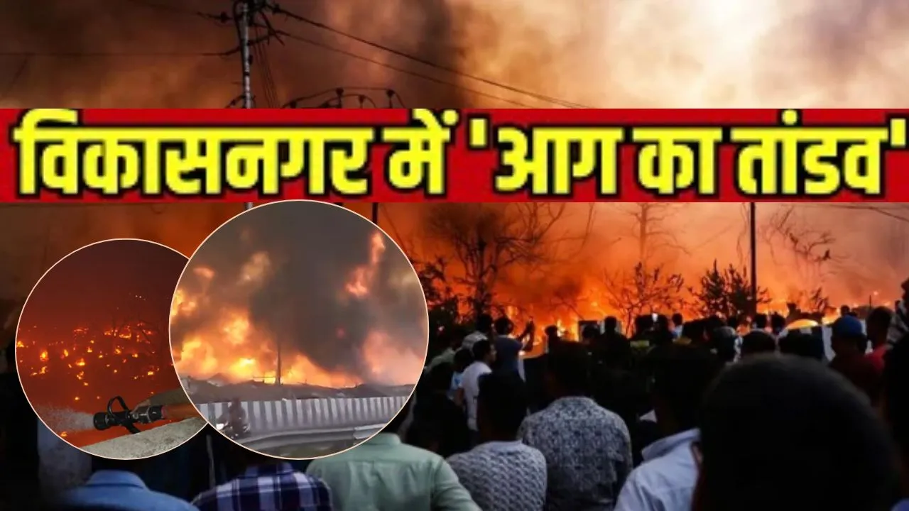 लखनऊ :  विकासनगर की आग से दहल गई राजधानी, झुग्गी-बस्ती जलकर खाक, चार बच्चों के भी मारे जाने की खबर 