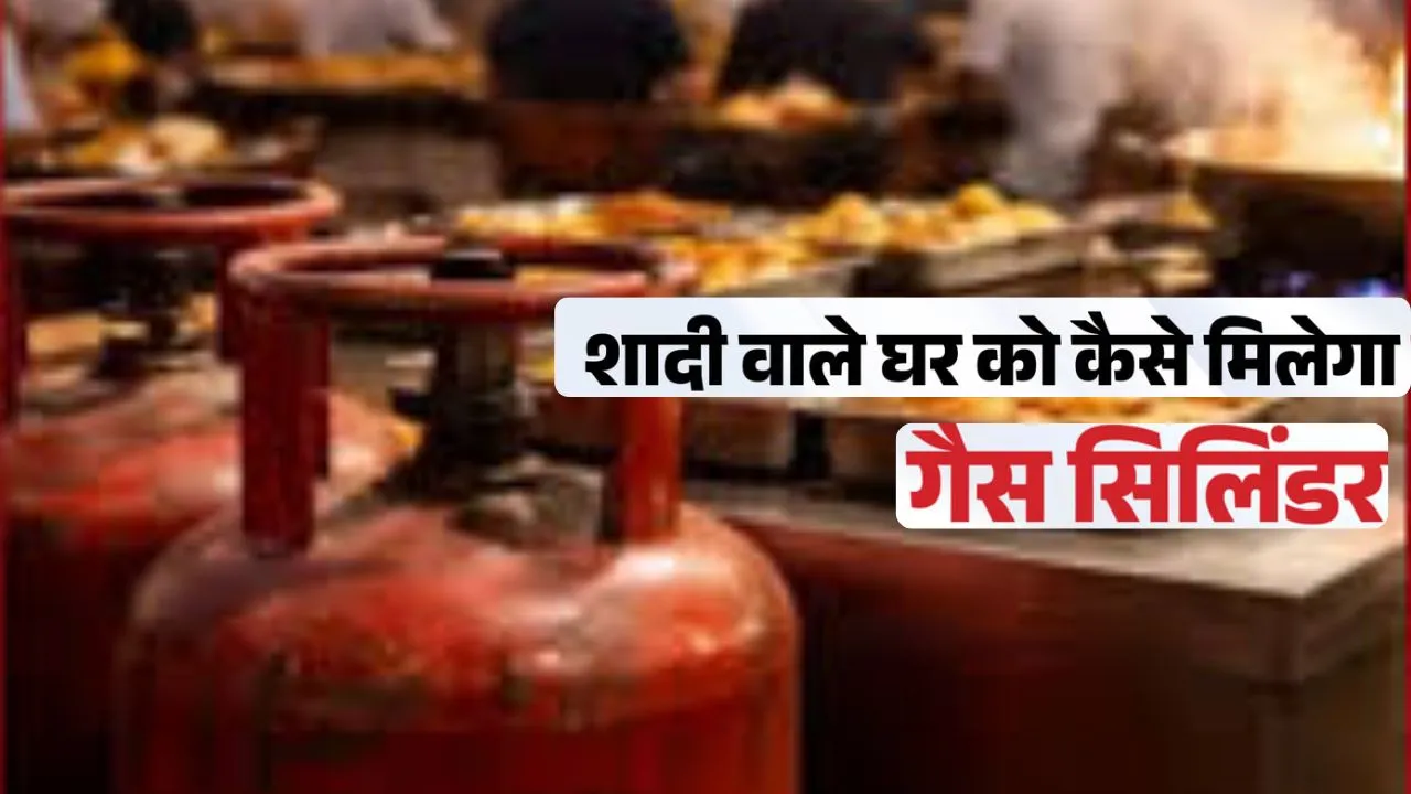 कॉमर्शियल सिलेंडर ने बढ़ाई शादी वाले घरों की टेंशन, आवेदन के बाद भी गैस एजेंसी से नहीं आ रहा फोन  