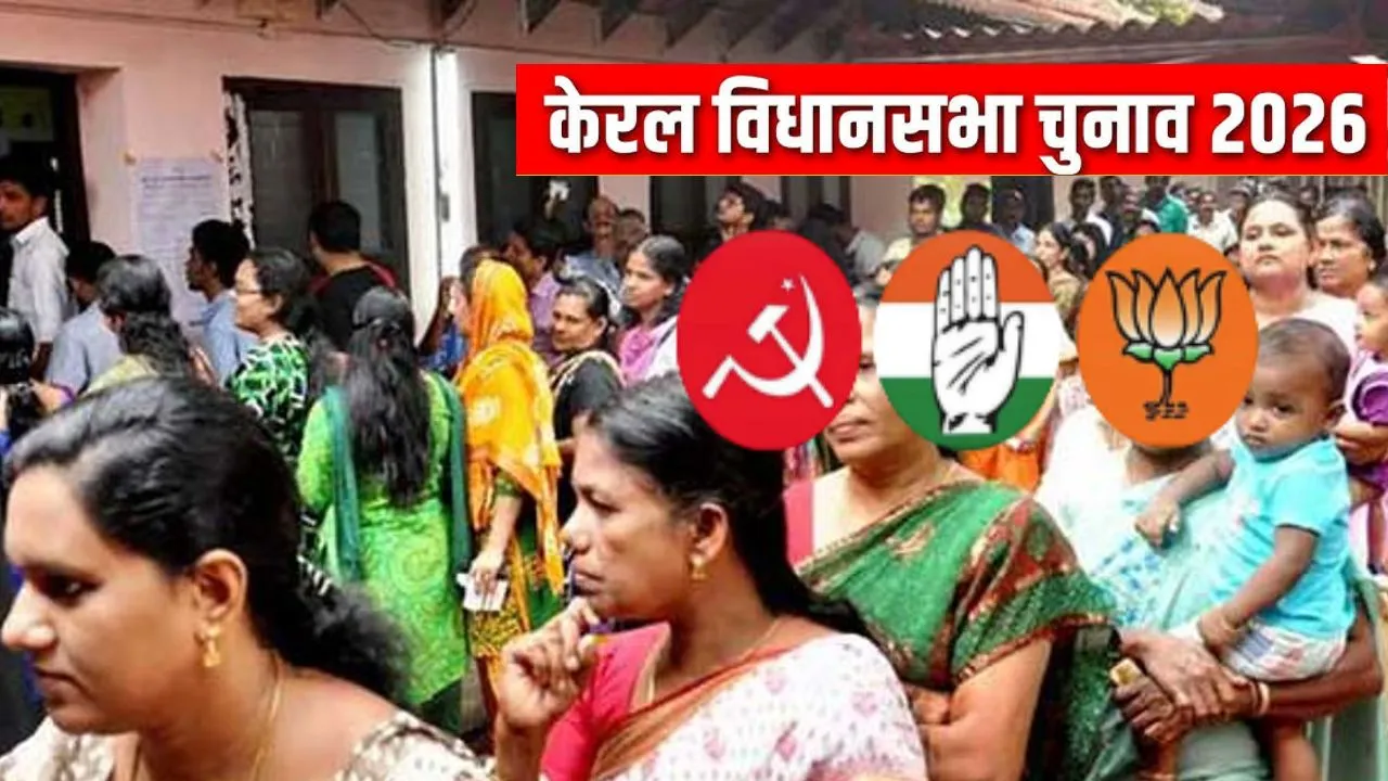 Kerala Assembly Elections: 140 सीट पर चुनाव के लिए मतदान जारी, सुबह 11 बजे तक 33% लोगों ने किया मताधिकार का प्रयोग 