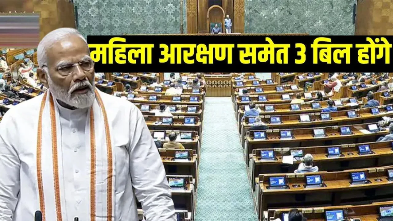 महिला आरक्षण बिल 2026:  सरकार पेश करेगी महिला आरक्षण संबंधी विधेयक, विरोध की तैयारी में विपक्ष