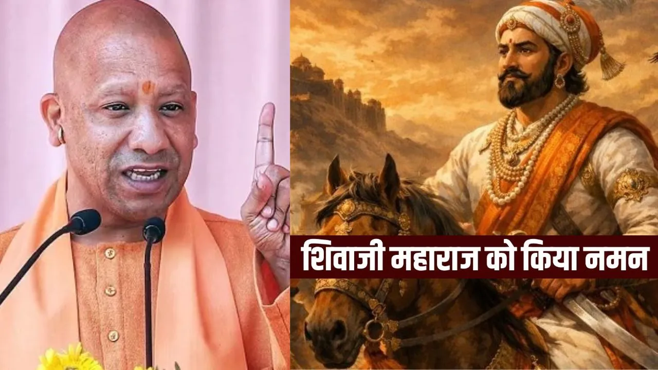  शिवाजी महाराज की पुण्यतिथि पर सीएम योगी समेत डिप्टी सीएम ने किया याद, बताया-हिंदवी स्वराज का संस्थापक और महान प्रेरणा 