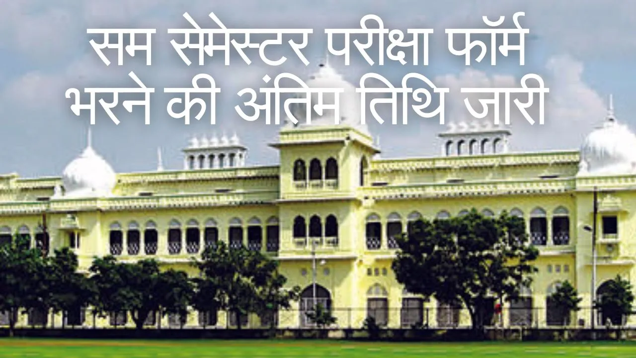 Lucknow University:  सम सेमेस्टर परीक्षा फॉर्म भरने की अंतिम तिथि जारी, 13 अप्रैल तक करें आवेदन 