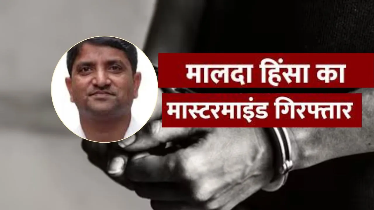  AIMIM Leader Arrest:  मालदा हिंसा का मुख्य मास्टरमाइंड अरेस्ट, बागडोगरा एयरपोर्ट से दबोचा गया