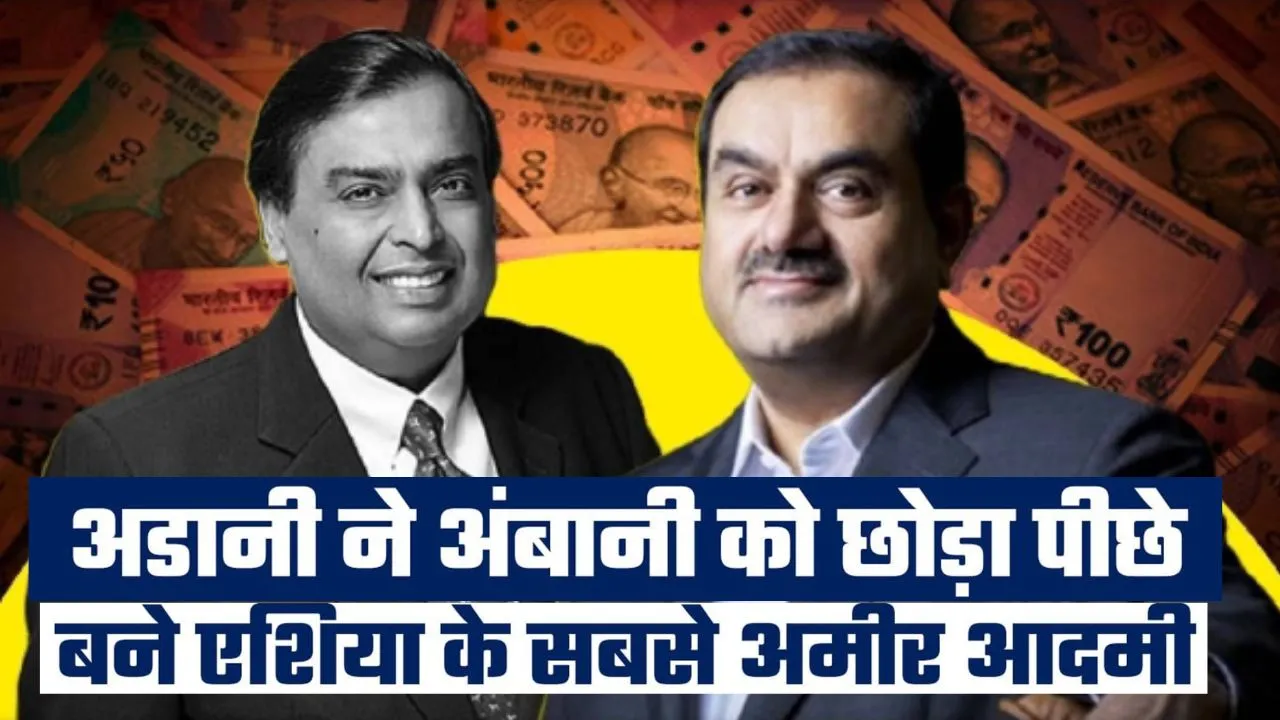 एशिया के सबसे अमीर व्यक्ति बने अदाणी,  मुकेश अंबानी को छोड़ा पीछे, जानें कितनी है नेटवर्थ