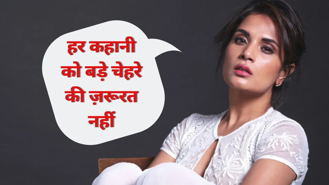   बॉलीवुड कास्टिंग पर ऋचा चड्ढा ने की खुलकर बात, नये और ऑथेंटिक टैलेंट को कास्ट करने से घबरा रहे फिल्ममेकर्स 