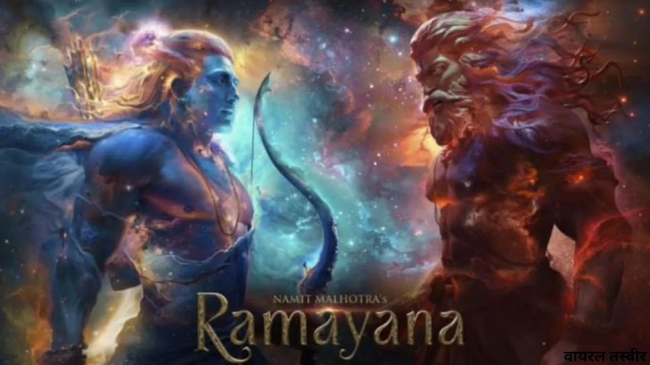 हनुमान जयंती पर रिलीज होगा रामायण का टीजर 'राम',  LA में शानदार स्क्रीनिंग के बाद दर्शकों का इंतज़ार खत्म