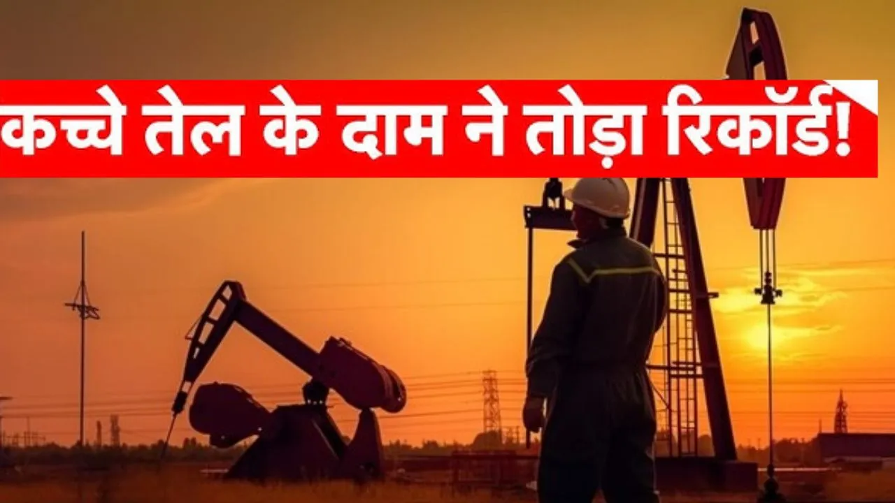 कच्चे तेल की कीमतों में रिकॉर्ड उछाल:  10,888 प्रति बैरल पंहुचा भाव, WTI 116 डॉलर के पार 
