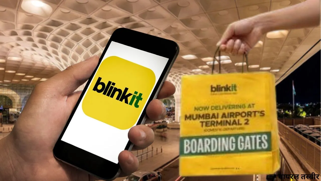  मुंबई एयरपोर्ट पर अब ब्लिंकिट की सेवाएं, देश की पहली 'इन-टर्मिनल' Quick Commerce Service शुरू