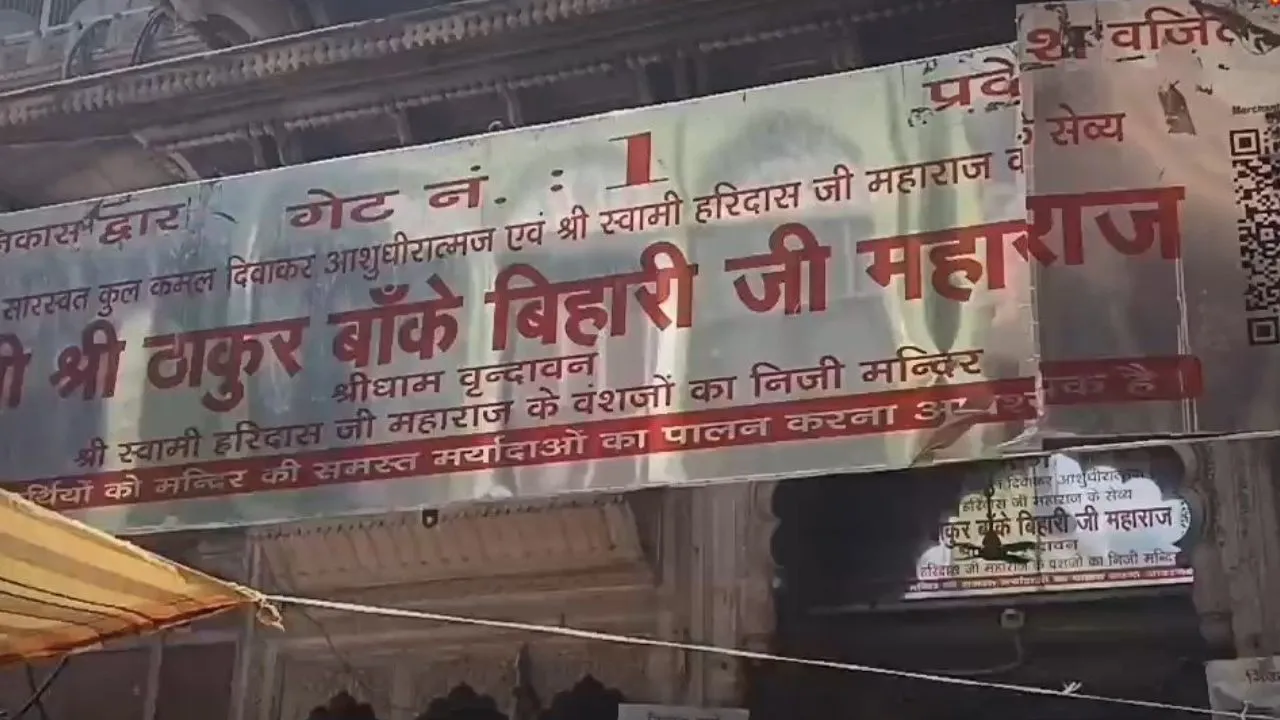 बिना पर्सनल सुरक्षा कर्मी के करने होंगे बांके बिहारी मंदिर में दर्शन,  नए नियम से बदली बरसो पुरानी व्यवस्था 