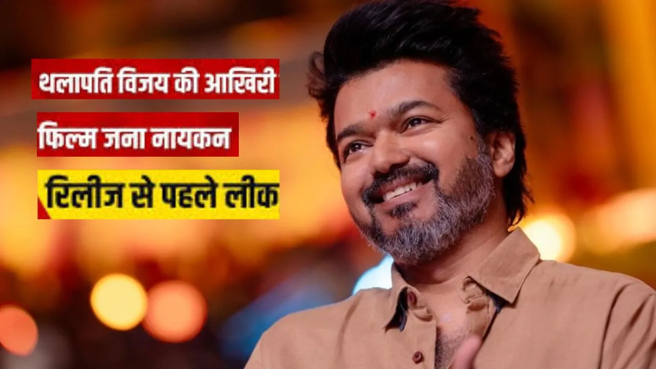 Jan Nayakan :  थलापति विजय की आखिरी फिल्म लीक होने से टॉलीवूड नाराज, पायरेसी पर बोली एक्ट्रेस पूजा, दुःख हुआ ... 