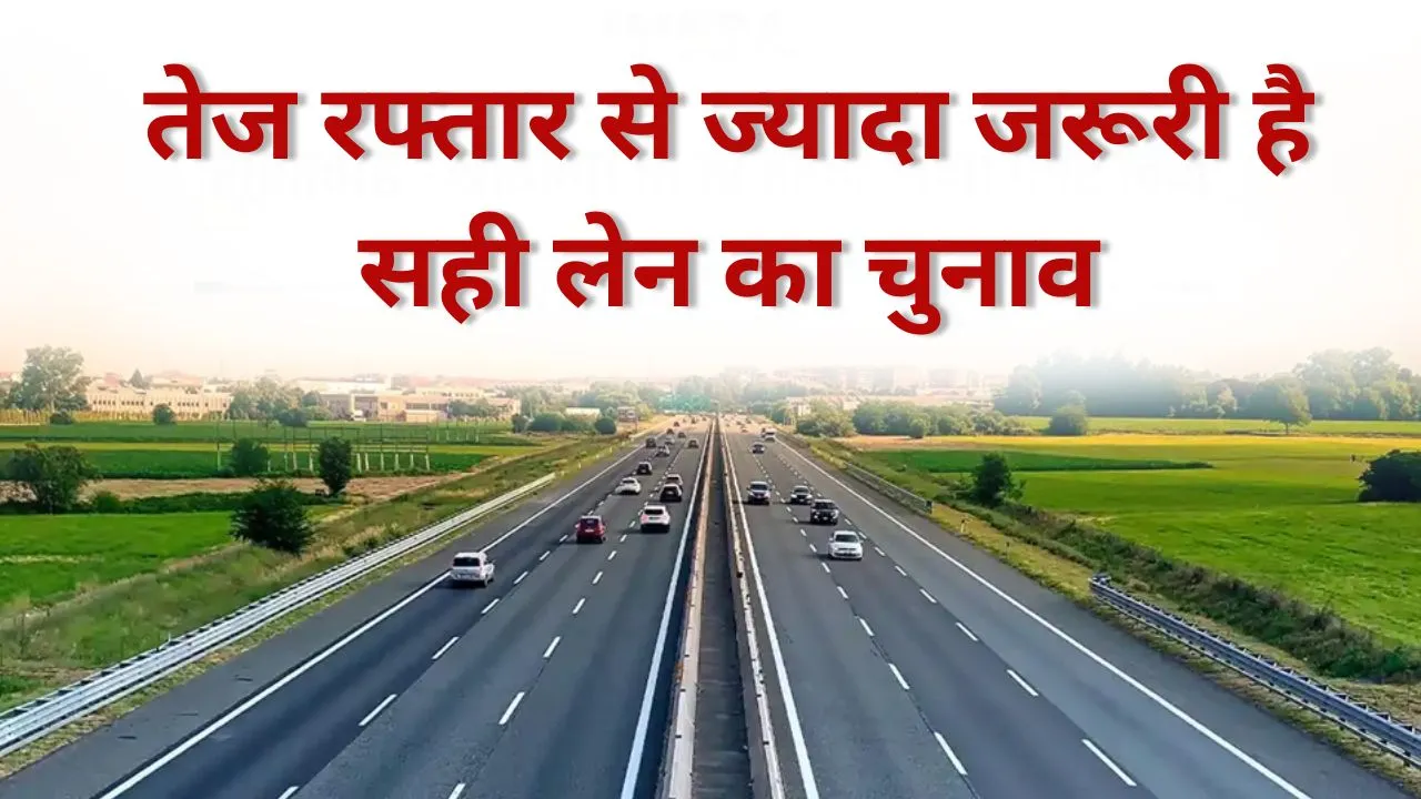 तेज रफ्तार से ज्यादा जरूरी है सही लेन का चुनाव