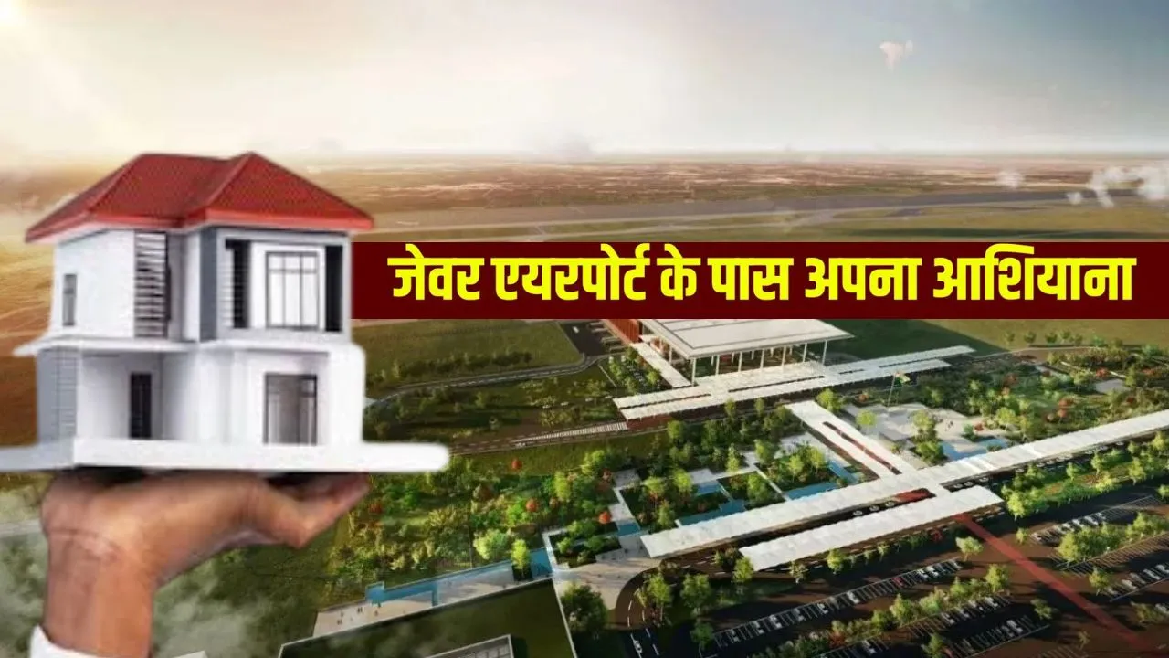  YEIDA ने लॉन्च की हाउसिंग स्कीम : जेवर एयरपोर्ट के पास प्लॉट पाने का सुनहरा मौका, जल्द ही शुरू की जाएगी प्रक्रिया