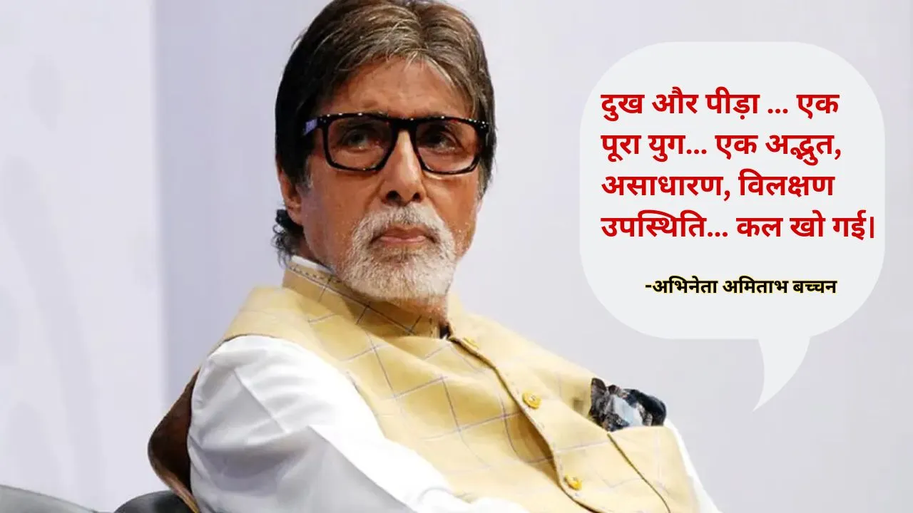  आशा भोसले के निधन पर अमिताभ बच्चन की भावभीनी श्रद्धांजलि, निजी व्लॉग में बताया एक पूरे युग का अंत 