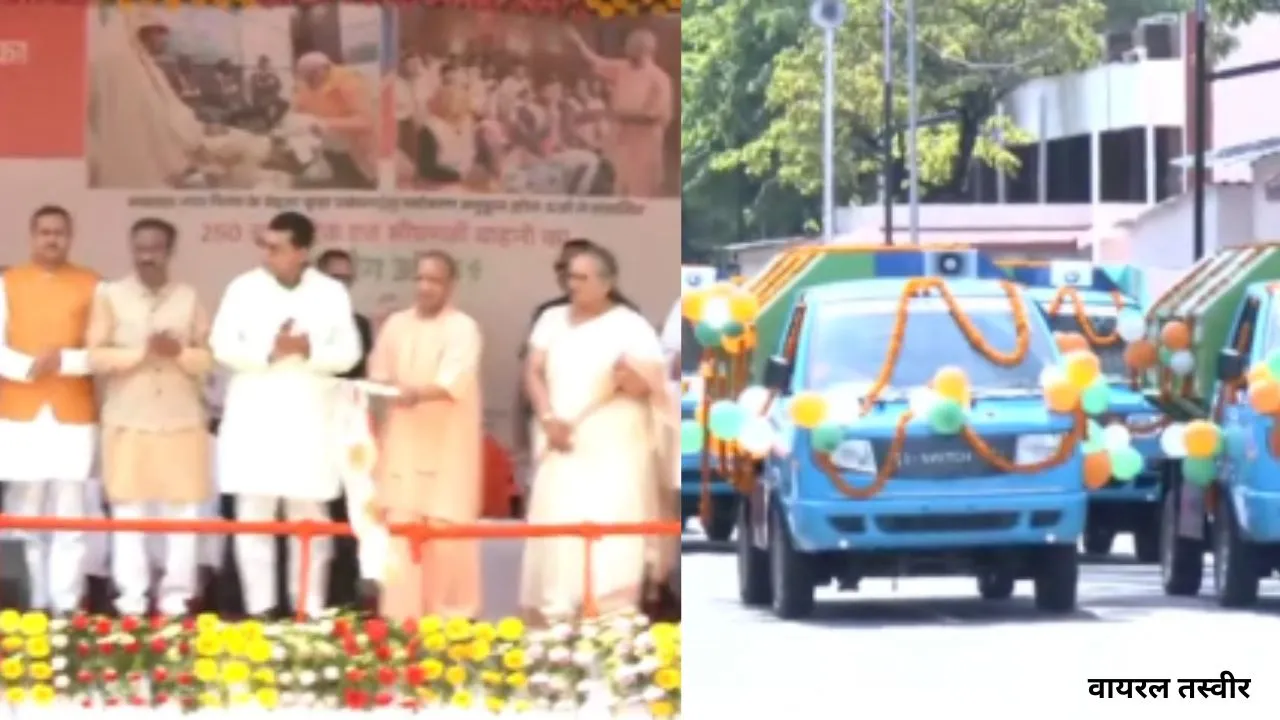 लखनऊ में कूड़ा प्रबंधन व्यवस्था को नई गति, CM Yogi ने दिखाई इलेक्ट्रिक वाहन को हरी झंडी