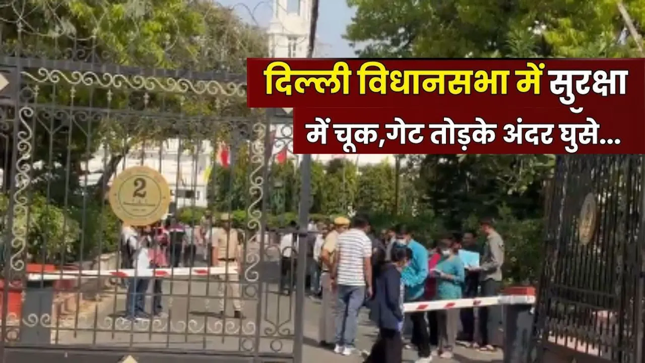 दिल्ली विधानसभा में सुरक्षा चूक:  परिसर में कार लेकर घुसा नकाबपोश, पुलिस खंगाल रही CCTV फुटेज