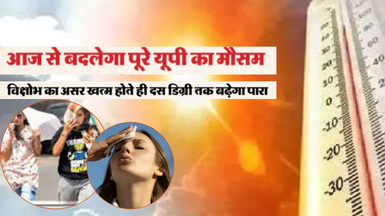  यूपी में बढ़ेगा तापमान: कमजोर पड़ रहा है पश्चिमी विक्षोभ का असर, जानिए कैसा रहेगा लखनऊ-कानपुर समेत इन जिलों का हाल 