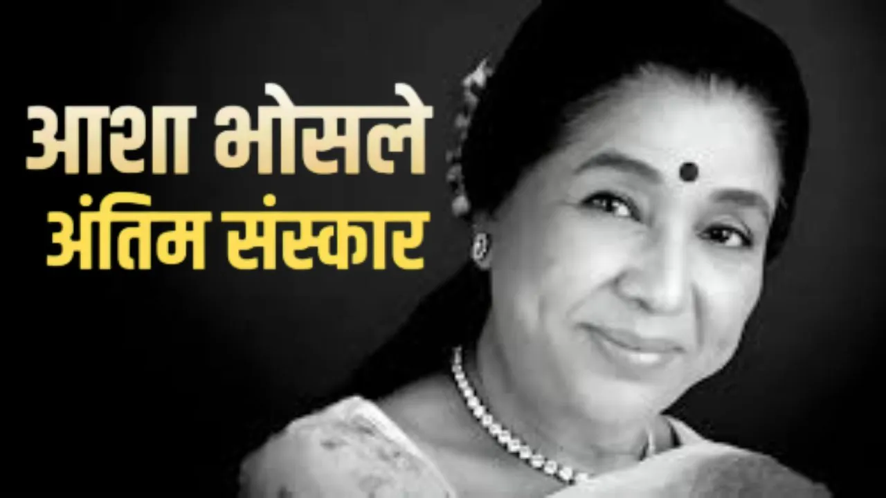 Asha Bhosle Funeral :  'आशा ताई' को नम आंखों से विदाई, अंतिम यात्रा में उमड़ी हजारों प्रशंसकों की भीड़
