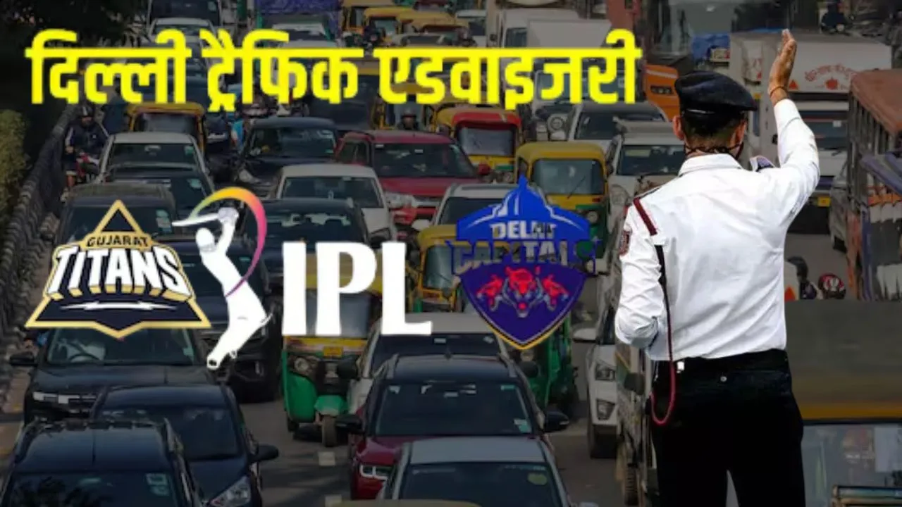  आईपीएल मैच के चलते दिल्ली में यातायात प्रभावित, 8 अप्रैल को इन रास्तों पर बंद रहेगा ट्रैफिक 