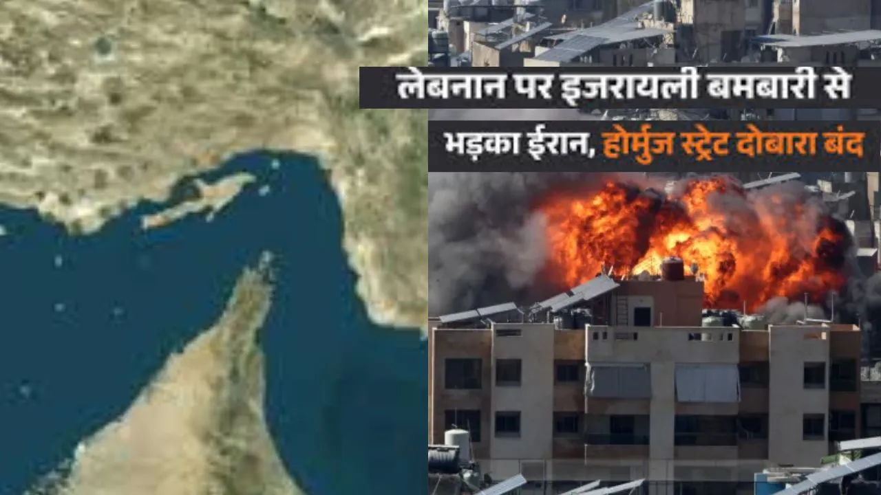  लेबनान पर इजराइली हमलों का जवाब: ईरान ने बंद किया होर्मुज, खतरे में पड़ा वैश्विक व्यापार और युद्धविराम