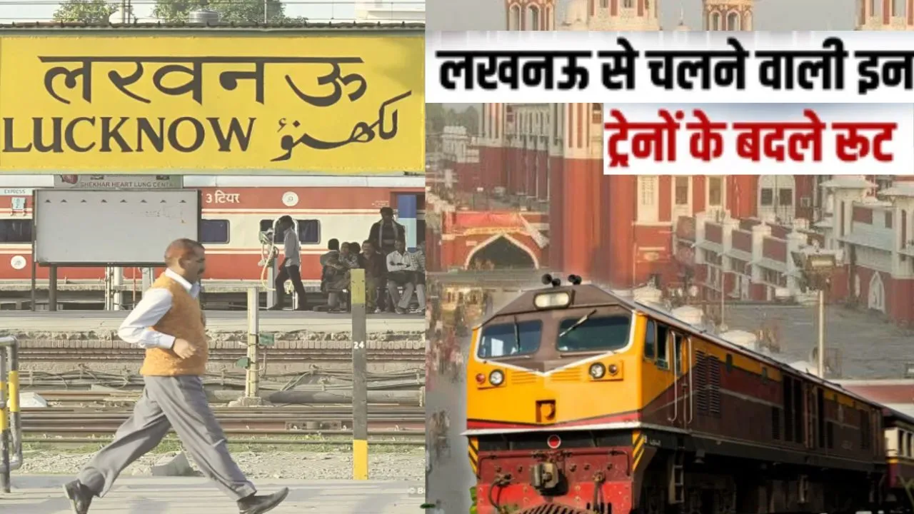  लखनऊ जंक्शन पर ट्रैफिक-पावर ब्लॉक: बदला कई ट्रेनों का रूट, ऐशबाग-बादशाहनगर पर अस्थायी ठहराव